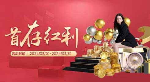 《G66体育》首存红利等你拿