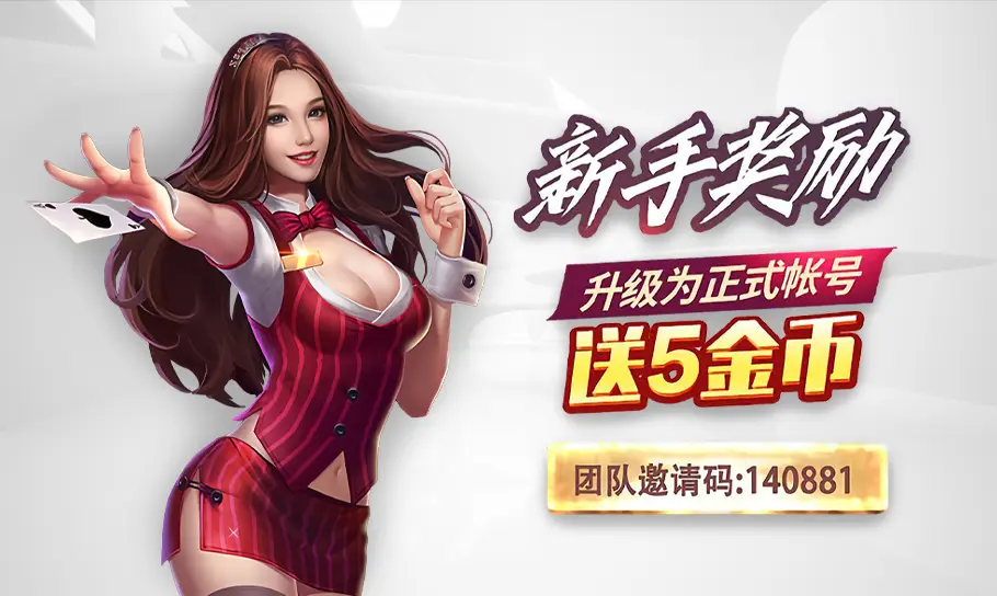 《KF6棋牌》新手奖励；升级为正式账号送5金币