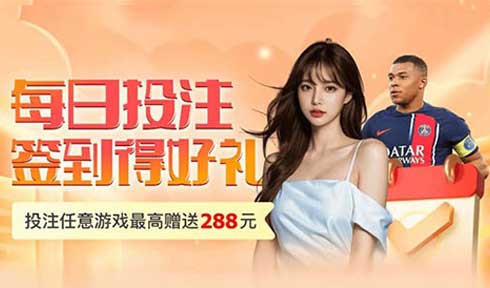 【JJ6娱乐】每日期投注签到得好礼