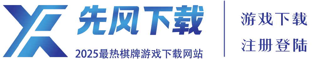 棋牌游戏_棋牌游戏下载_棋牌游戏下载网