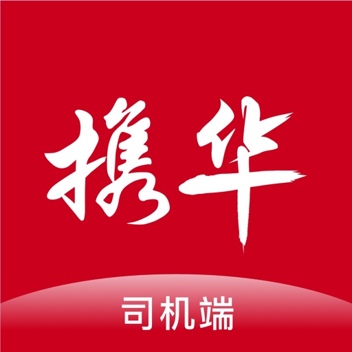 携华出行