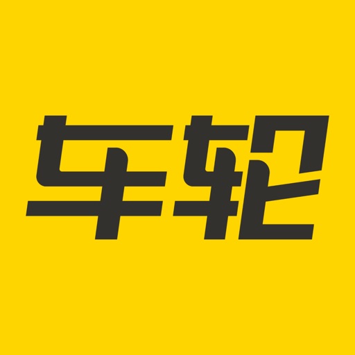 车轮违章