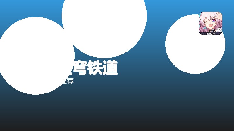 崩坏星穹铁道