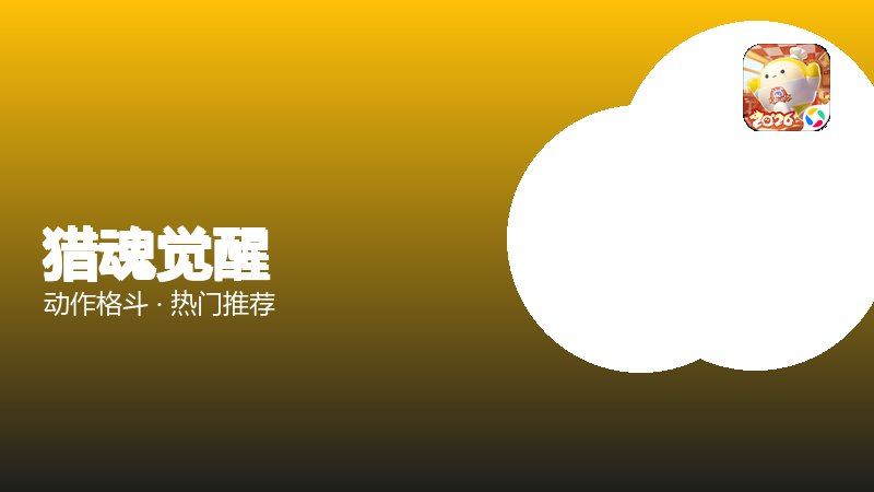 猎魂觉醒