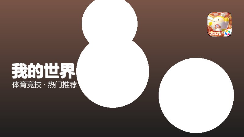 我的世界