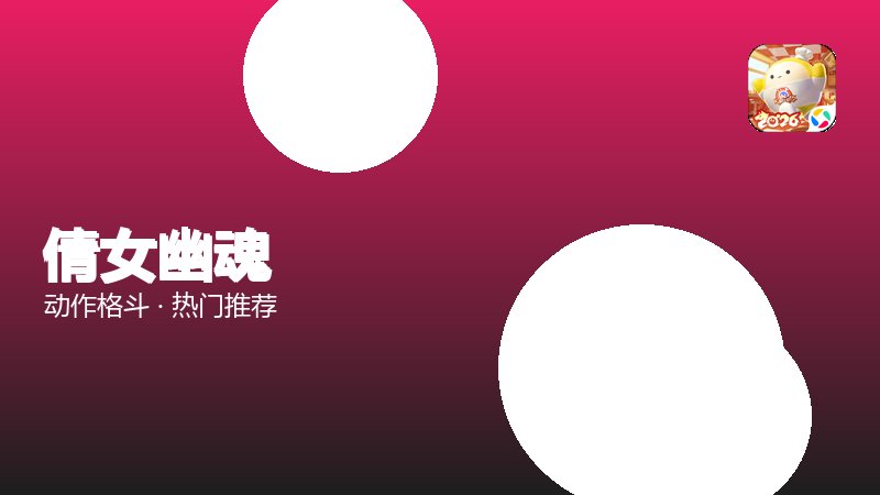 倩女幽魂