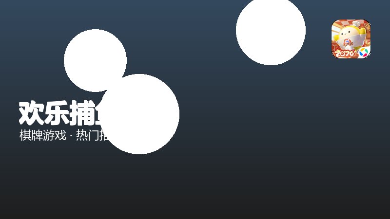 欢乐捕鱼人