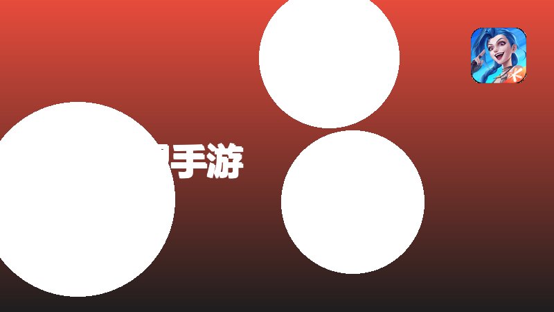 英雄联盟手游