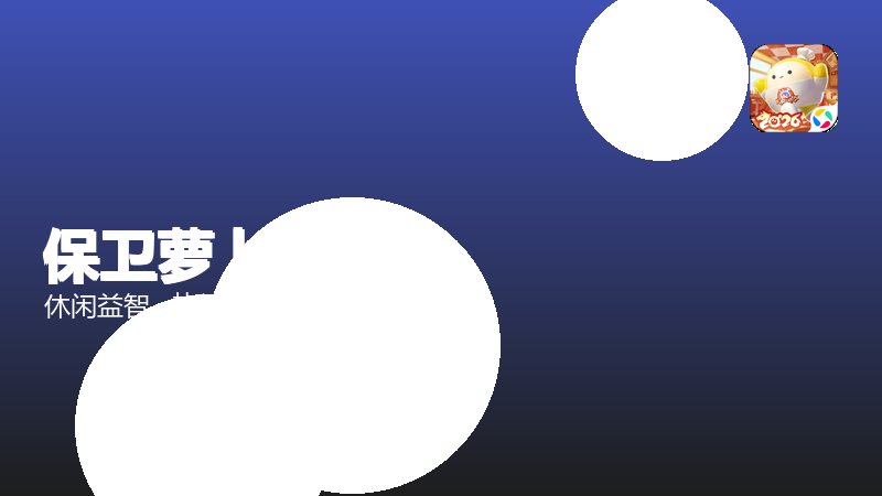 保卫萝卜4