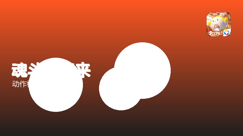 魂斗罗归来