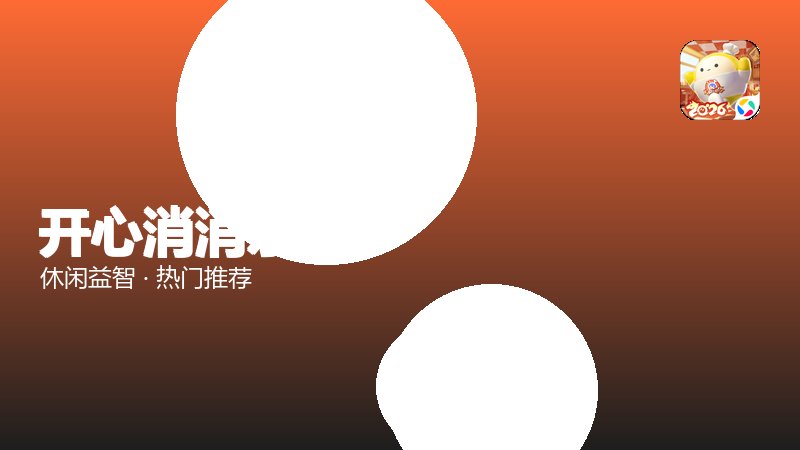 开心消消乐