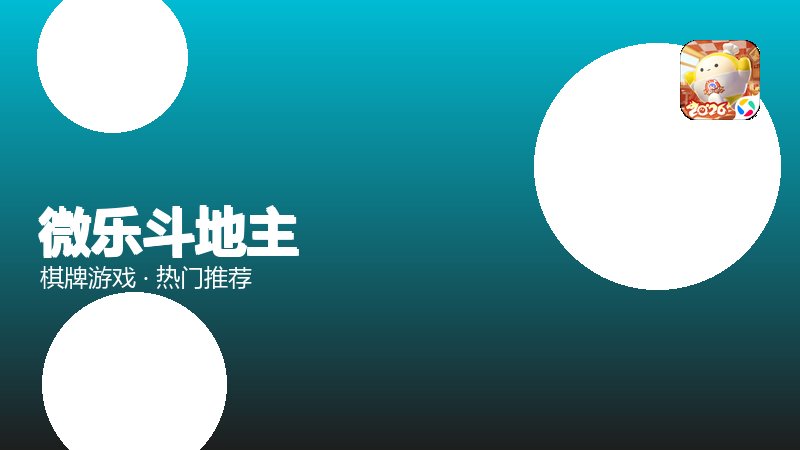 微乐斗地主