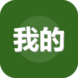 我的世界