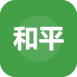 和平精英