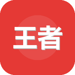 王者荣耀