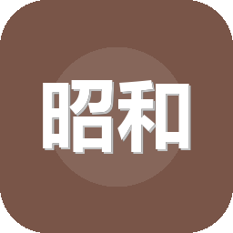 昭和杂货店