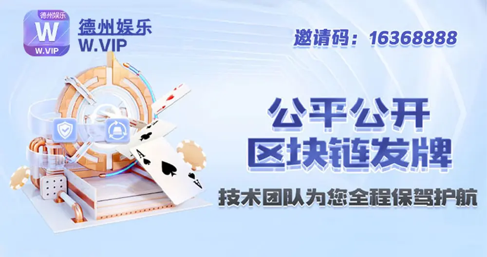 W.VIP德州娱乐邀请码：00111876